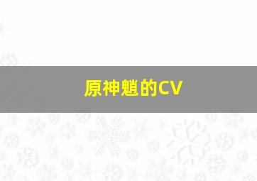 原神魈的CV