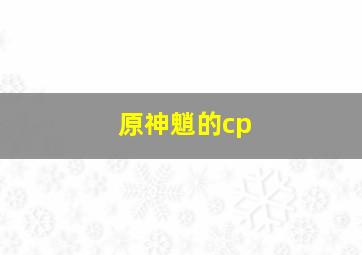 原神魈的cp