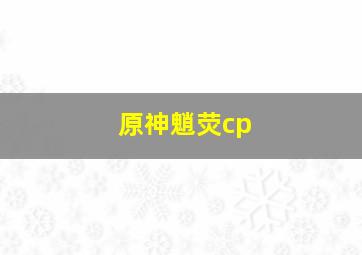 原神魈荧cp