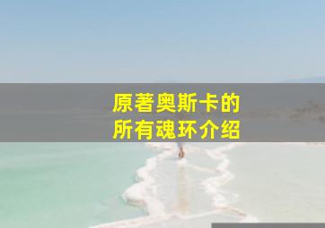 原著奥斯卡的所有魂环介绍