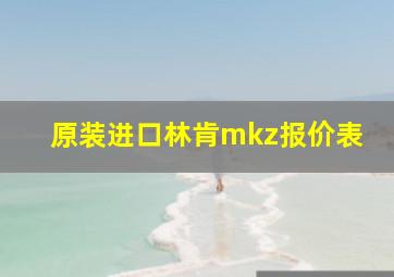 原装进口林肯mkz报价表