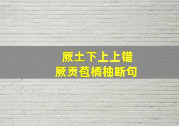 厥土下上上错厥贡苞橘柚断句