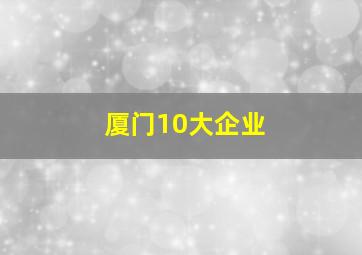 厦门10大企业