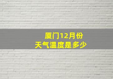 厦门12月份天气温度是多少