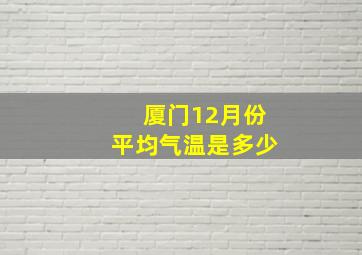 厦门12月份平均气温是多少