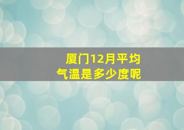 厦门12月平均气温是多少度呢