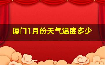 厦门1月份天气温度多少