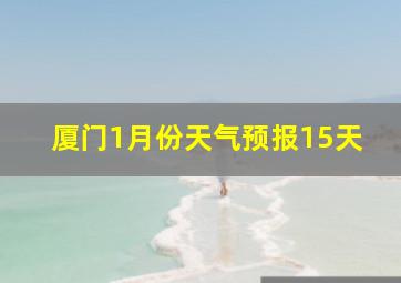 厦门1月份天气预报15天