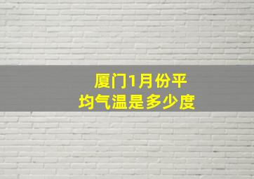 厦门1月份平均气温是多少度