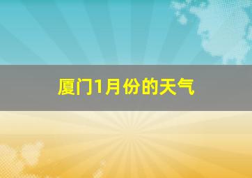 厦门1月份的天气