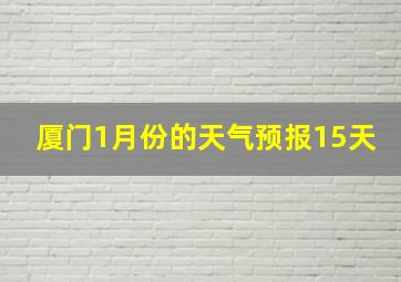 厦门1月份的天气预报15天