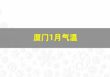 厦门1月气温