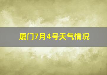 厦门7月4号天气情况