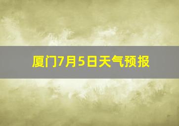 厦门7月5日天气预报