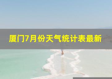 厦门7月份天气统计表最新