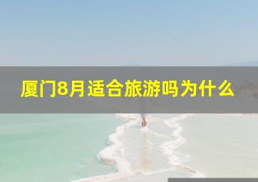 厦门8月适合旅游吗为什么