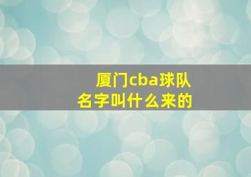 厦门cba球队名字叫什么来的