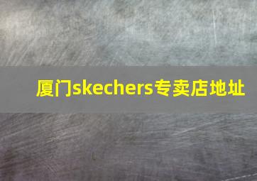 厦门skechers专卖店地址