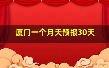 厦门一个月天预报30天