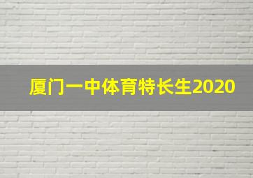 厦门一中体育特长生2020