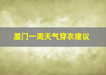 厦门一周天气穿衣建议