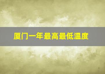 厦门一年最高最低温度