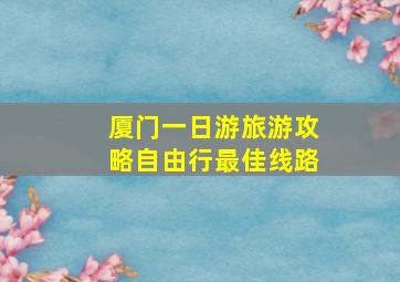 厦门一日游旅游攻略自由行最佳线路