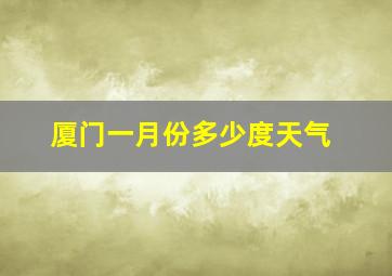 厦门一月份多少度天气