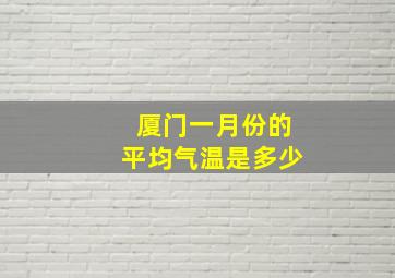 厦门一月份的平均气温是多少