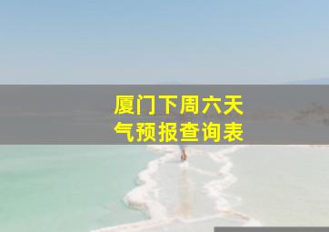 厦门下周六天气预报查询表