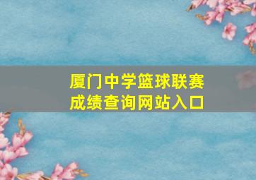 厦门中学篮球联赛成绩查询网站入口