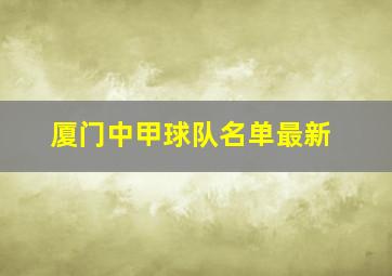 厦门中甲球队名单最新