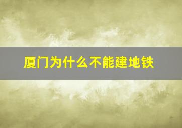 厦门为什么不能建地铁