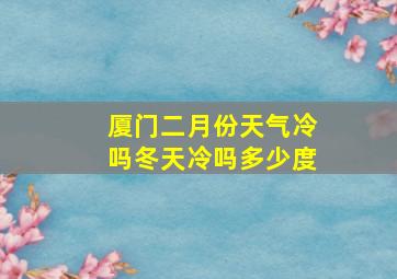 厦门二月份天气冷吗冬天冷吗多少度