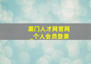 厦门人才网官网_个人会员登录