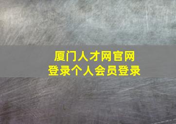 厦门人才网官网登录个人会员登录