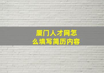 厦门人才网怎么填写简历内容