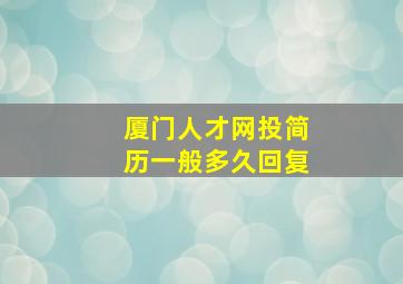 厦门人才网投简历一般多久回复