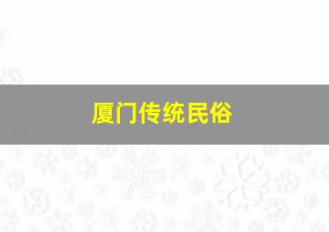 厦门传统民俗