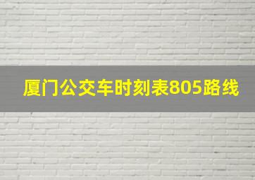 厦门公交车时刻表805路线