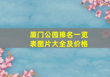 厦门公园排名一览表图片大全及价格