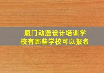 厦门动漫设计培训学校有哪些学校可以报名