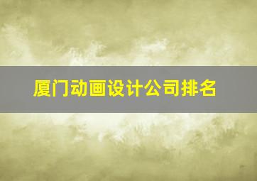 厦门动画设计公司排名