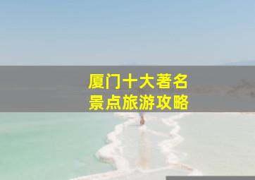 厦门十大著名景点旅游攻略