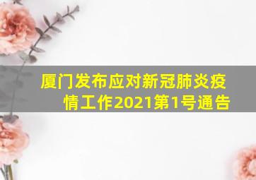 厦门发布应对新冠肺炎疫情工作2021第1号通告