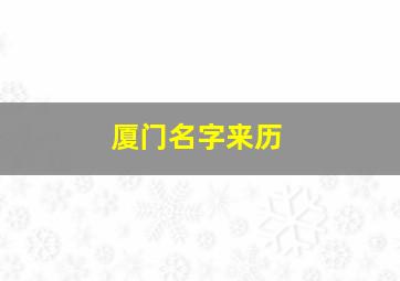 厦门名字来历