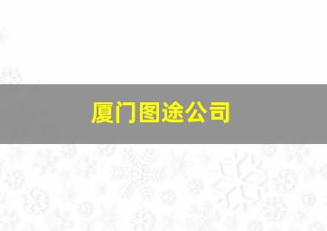 厦门图途公司