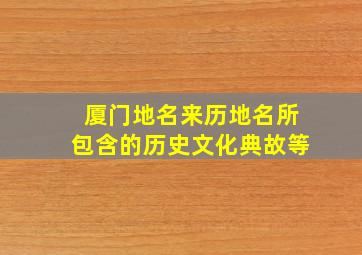 厦门地名来历地名所包含的历史文化典故等