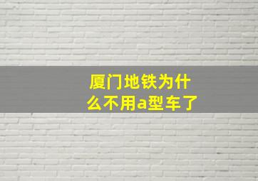 厦门地铁为什么不用a型车了