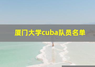 厦门大学cuba队员名单